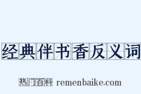 经典伴书香反义词是什么意思的图片